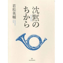 Load image into Gallery viewer, #若松 英輔 著 #沈黙のちから ワカマツエイスケ :9784750517131