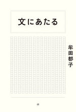 画像をギャラリービューアに読み込む, #牟田都子 #文にあたる