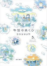 画像をギャラリービューアに読み込む, #コマツシンヤ #午后のあくび3 :9784750517988