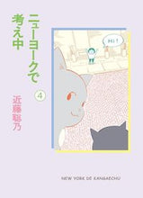 Load image into Gallery viewer, #近藤聡乃 #ニューヨークで考え中4