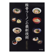 Load image into Gallery viewer, 豚骨ラーメンの最新技術
