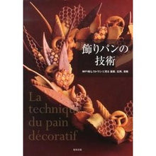 Load image into Gallery viewer, 飾りパンの技術 神戸屋レストランに見る基