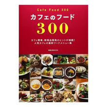 Load image into Gallery viewer, カフェのフード300