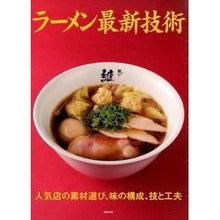 Load image into Gallery viewer, ラーメン最新技術 人気店の素材選び、味の
