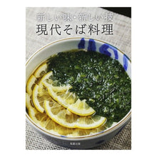 画像をギャラリービューアに読み込む, 新しい味・新しい技 現代そば料理 New tastes, techniques, modern soba cuisine