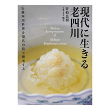 画像をギャラリービューアに読み込む, 現代に生きる老四川 伝統四川料理を現代の