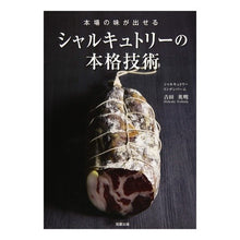 画像をギャラリービューアに読み込む, 本場の味が出せるシャルキュトリーの本格技