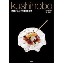 画像をギャラリービューアに読み込む, kushinobo 串揚げとふぐ料理の新