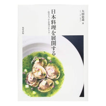 Load image into Gallery viewer, 日本料理を展開する-時代をつかむ料理の作 Tadamichi Ota
