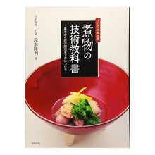 画像をギャラリービューアに読み込む, プロの日本料理 煮物の技術教科書