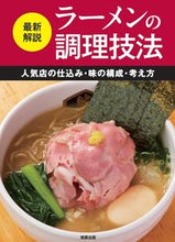 画像をギャラリービューアに読み込む, #旭屋出版 #最新解説ラーメンの調理技法