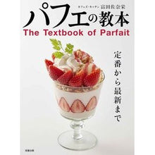 画像をギャラリービューアに読み込む, パフェの教本 Tomita Sanae parfait textbook