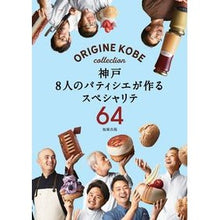 Load image into Gallery viewer, 神戸8人のパティシエが作るスペシャリテ