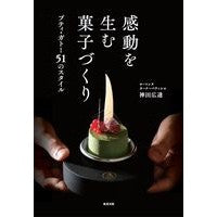 画像をギャラリービューアに読み込む, 感動を生む菓子づくり プティ・ガトー51