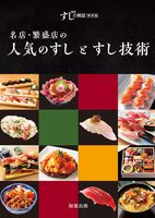 画像をギャラリービューアに読み込む, #旭屋出版 #名店・繁盛店の人気のすしとすし技術 :9784751114544