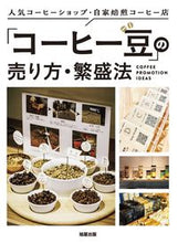 画像をギャラリービューアに読み込む, #旭屋出版 #「コーヒー豆」の売り方・繁盛法 :9784751114957