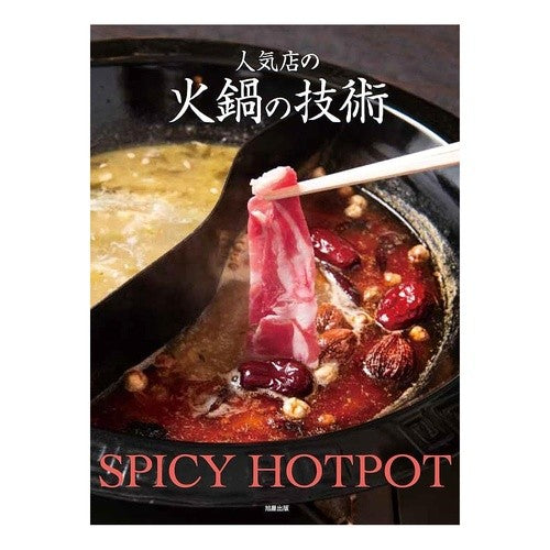 #人気店の火鍋の技術 ●旭屋出版 :9784751115022