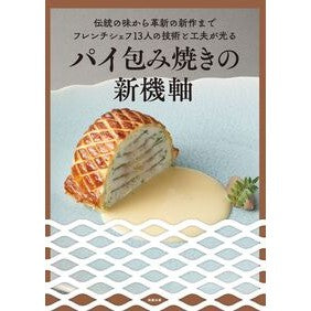 #オフィスSNOW #パイ包み焼きの新機軸 オフイススノ- ●旭屋出版 :9784751115268