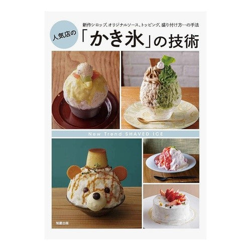 #人気店の「かき氷」の技術 ●旭屋出版 :9784751115374
