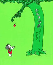 画像をギャラリービューアに読み込む, #S.シルヴァスタイン #おおきな木