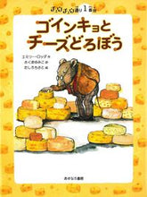 画像をギャラリービューアに読み込む, #E.ロッダ #ゴインキョとチーズどろぼう