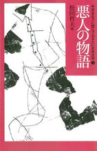 Load image into Gallery viewer, #松田哲夫 #悪人の物語