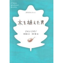 画像をギャラリービューアに読み込む, 木を植えた男