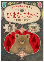 画像をギャラリービューアに読み込む, #萱野茂文 #ひまなこなべ