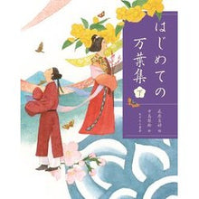 画像をギャラリービューアに読み込む, はじめての万葉集 下 My first Manyoshu, Part 2