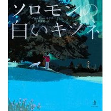画像をギャラリービューアに読み込む, ソロモンの白いキツネ
