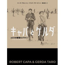 Load image into Gallery viewer, キャパとゲルダ ふたりの戦場カメラマン