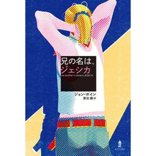 Load image into Gallery viewer, 兄の名は、ジェシカ