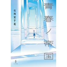 画像をギャラリービューアに読み込む, 青春ノ帝国 Empire of Youth