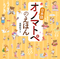 画像をギャラリービューアに読み込む, #高野 紀子 #日本語オノマトペのえほん : タカノノリコ : Japanese onomatopoeia picture book : Noriko Takano : 9784751529690