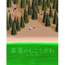 画像をギャラリービューアに読み込む, 楽園のむこうがわ