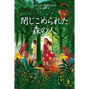 #ミッシェル・カダルス #閉じこめられた「森の人」 ミツシエルカダルスマン ●あすなろ書房 :9784751532539