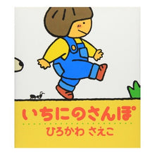 Load image into Gallery viewer, いちにのさんぽ