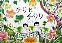 画像をギャラリービューアに読み込む, #どいかや #チリとチリリ :9784752002444