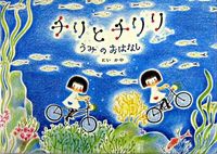 画像をギャラリービューアに読み込む, #どいかや #チリとチリリうみのおはなし