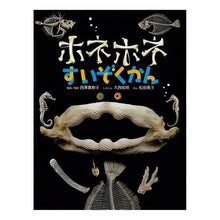 画像をギャラリービューアに読み込む, ホネホネすいぞくかん