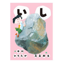 画像をギャラリービューアに読み込む, いし