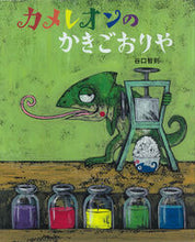 画像をギャラリービューアに読み込む, #谷口智則 #カメレオンのかきごおりや :9784752009412
