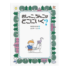 Load image into Gallery viewer, おしっこ、うんこはどこにいく?
