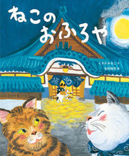 画像をギャラリービューアに読み込む, #くさかみなこ文 #ねこのおふろや