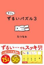 画像をギャラリービューアに読み込む, #たつなみ #すこしずるいパズル3 :9784752010869