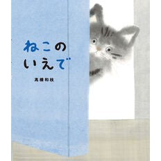 #高橋和枝 #ねこのいえで タカハシカズエ アリス館 :9784752011507