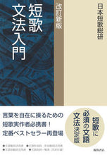 画像をギャラリービューアに読み込む, #日本短歌総研 #短歌文法入門改訂新版
