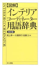 画像をギャラリービューアに読み込む, #尾上孝一 #図解・インテリアコーディネーター用改訂 :9784753000968