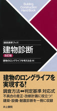 Load image into Gallery viewer, #建物のロングライフを #建築携帯ブック建物診断改訂版