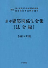 画像をギャラリービューアに読み込む, #国土交通省住宅局建築 #令5基本建築関係法令集法令編
